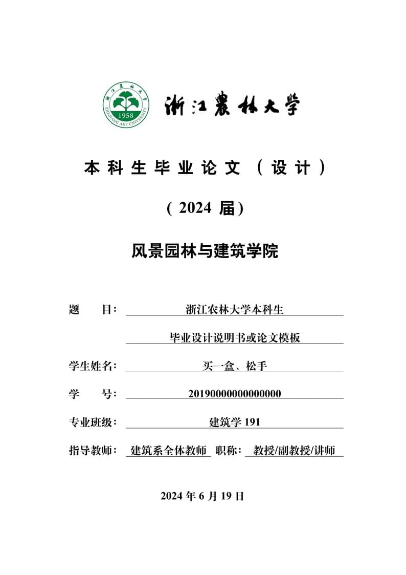 浙江农林大学风景园林与建筑学院本科LaTeX模板