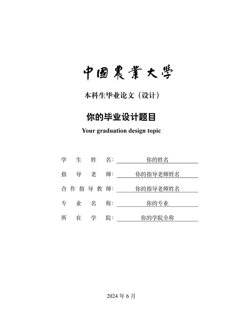 中国农业大学本科生毕业论文(设计)模版