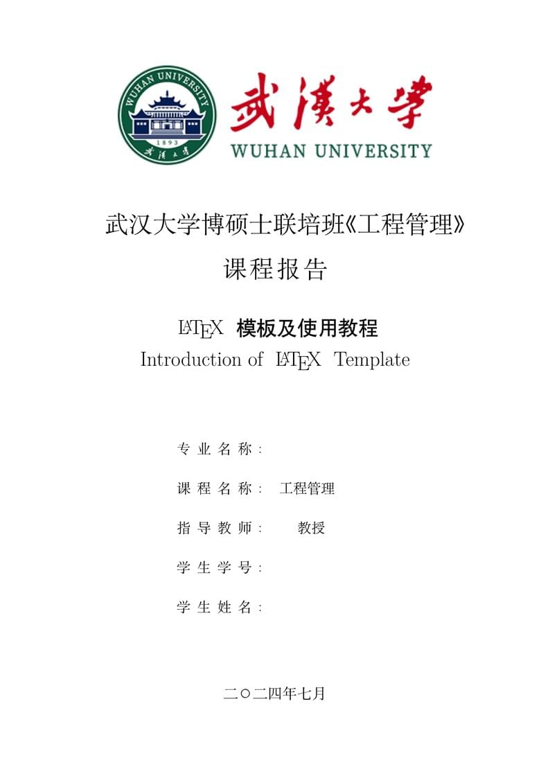 武汉大学联培班《工程管理》报告模版