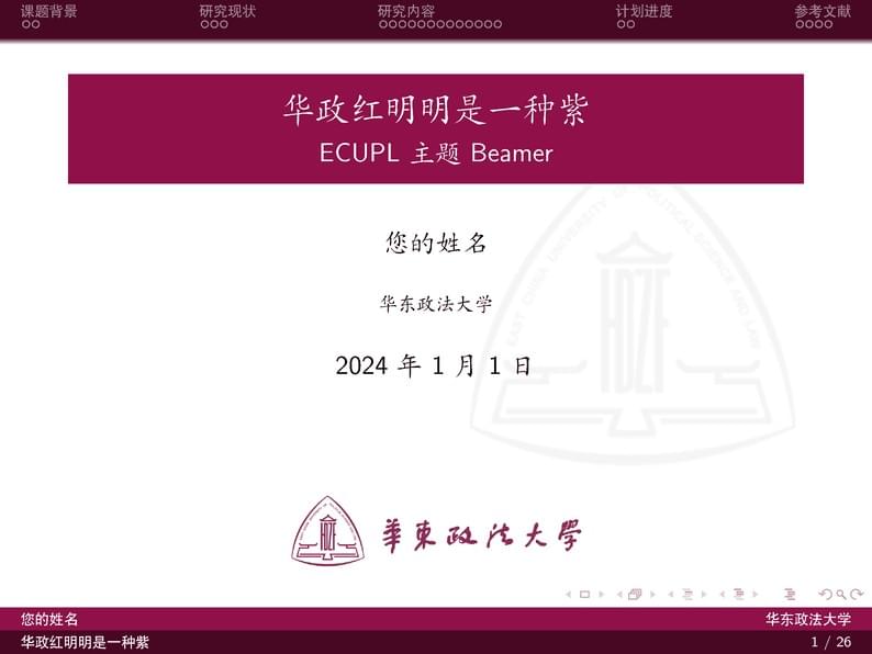 ECUPL Beamer Theme based on THU Template