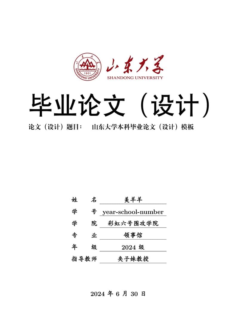 山东大学本科毕业论文(设计)模板 SDU Bachelor Thesis Template
