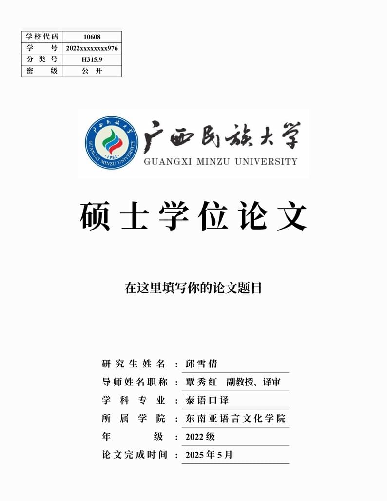 广西民族大学硕士论文模板2024版