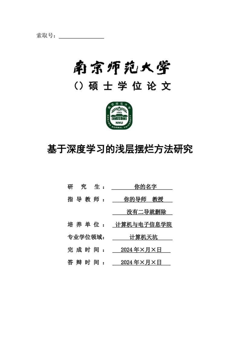 南京师范大学硕士学位论文模板