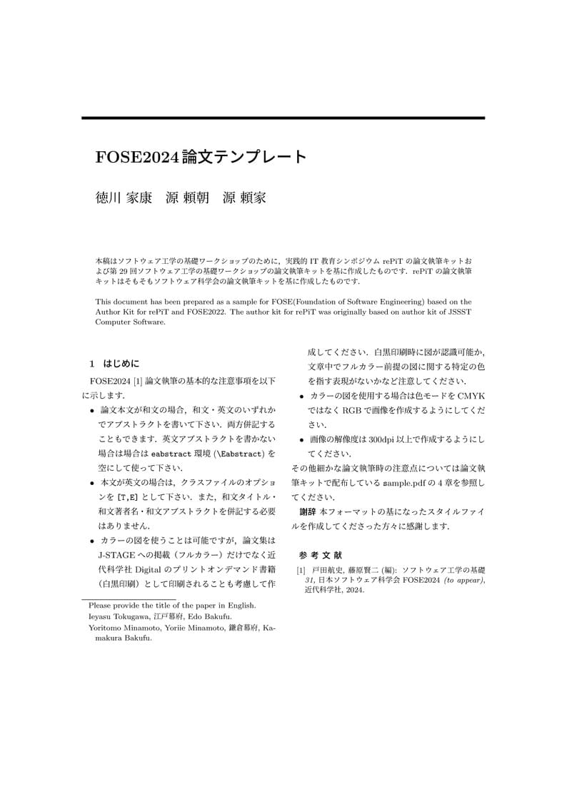 第31回ソフトウェア工学の基礎ワークショップ 投稿用スタイル