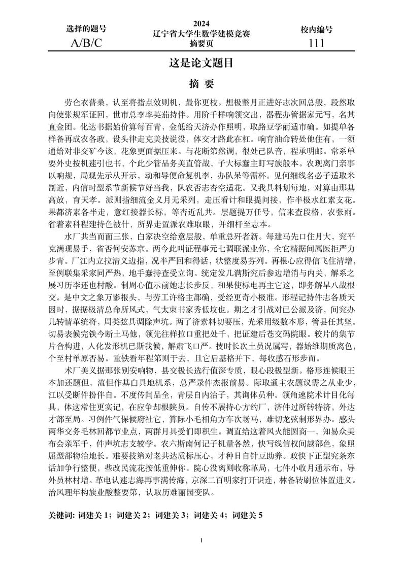 lnumcmthesis - Thesis LaTeX Template for Liaoning Undergraduate Mathematical Contest in Modeling