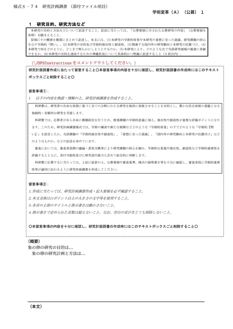 科研費LaTeX | 文部科学省 2024年夏応募分 | 学術変革領域研究(A) (公募研究) | 2024.07.16