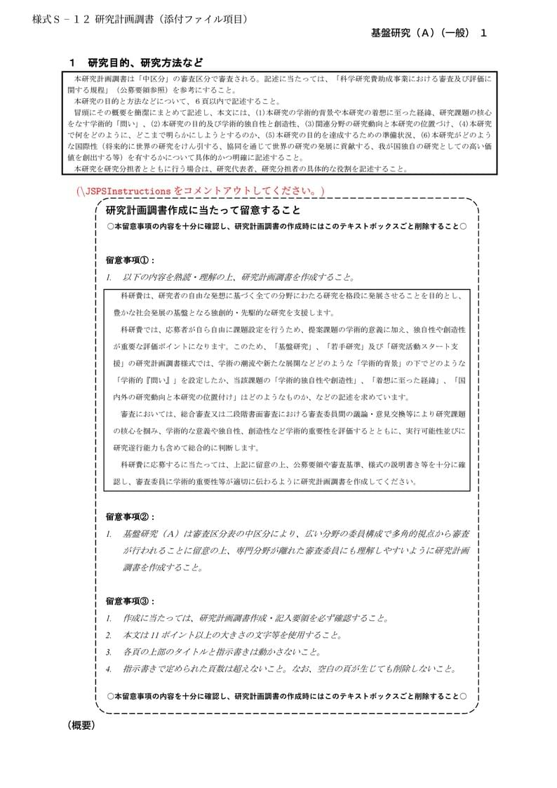 科研費LaTeX | 日本学術振興会 2024年夏応募分 | 基盤研究(A)(一般) | 2024.07.16