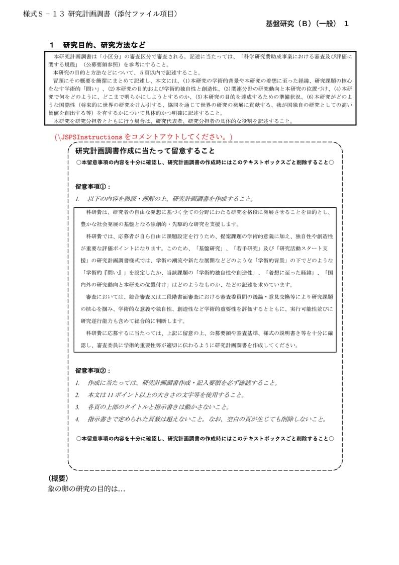 科研費LaTeX | 日本学術振興会 2024年夏応募分 | 基盤研究(B)(一般) | 2024.07.16