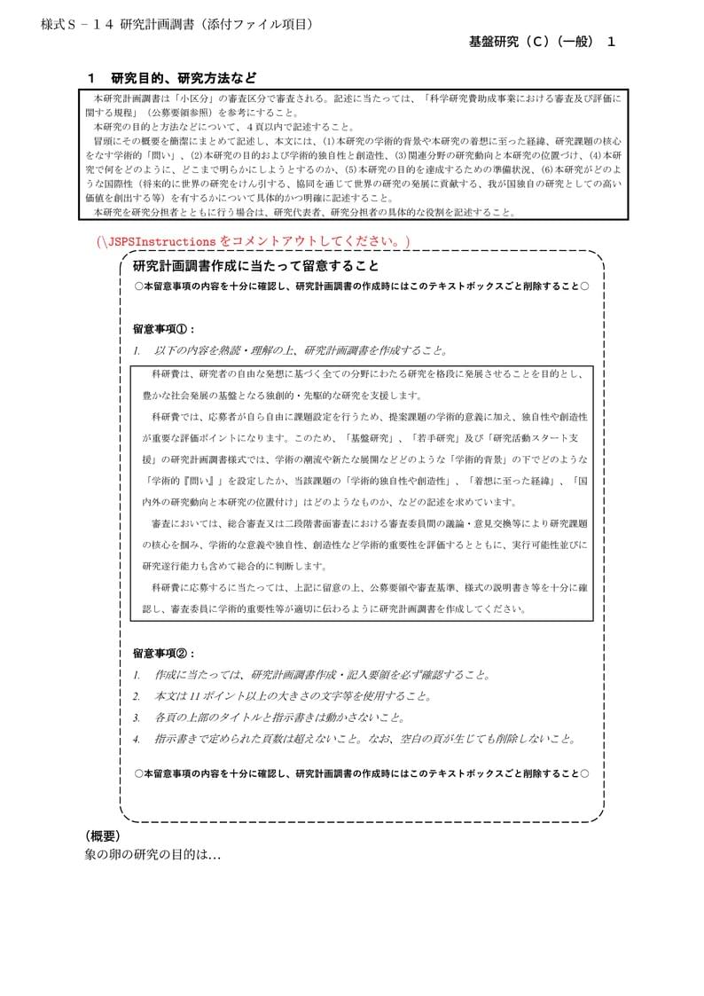 科研費LaTeX | 日本学術振興会 2024年夏応募分 | 基盤研究(C)(一般) | 2024.07.16