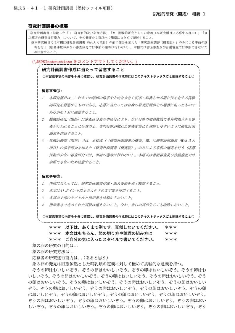 科研費LaTeX | 日本学術振興会 2024年夏応募分 | 挑戦的研究(開拓)概要 | 2024.07.16
