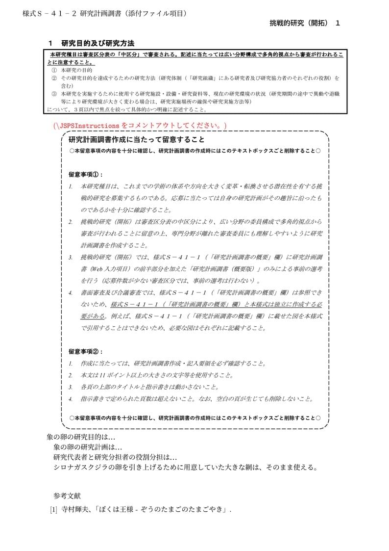 科研費LaTeX | 日本学術振興会 2024年夏応募分 | 挑戦的研究(開拓) | 2024.07.16