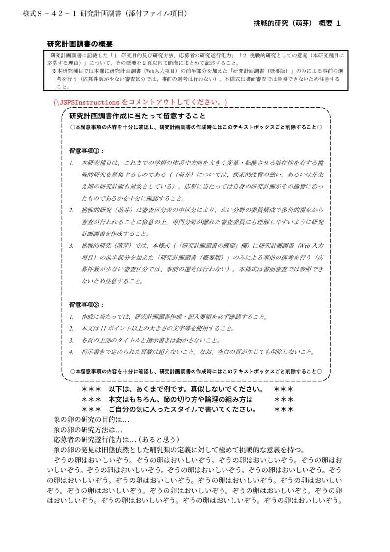 科研費LaTeX | 日本学術振興会 2024年夏応募分 | 挑戦的研究(萌芽)概要 | 2024.07.16