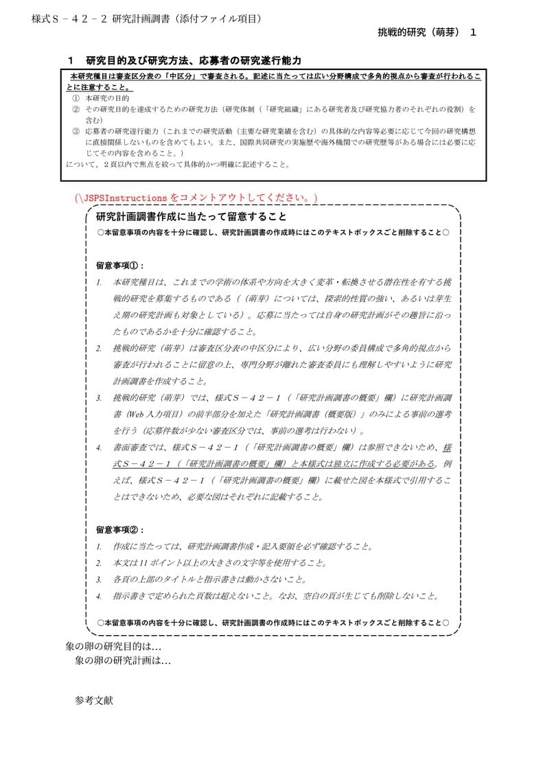 科研費LaTeX | 日本学術振興会 2024年夏応募分 | 挑戦的研究(萌芽) | 2024.07.16