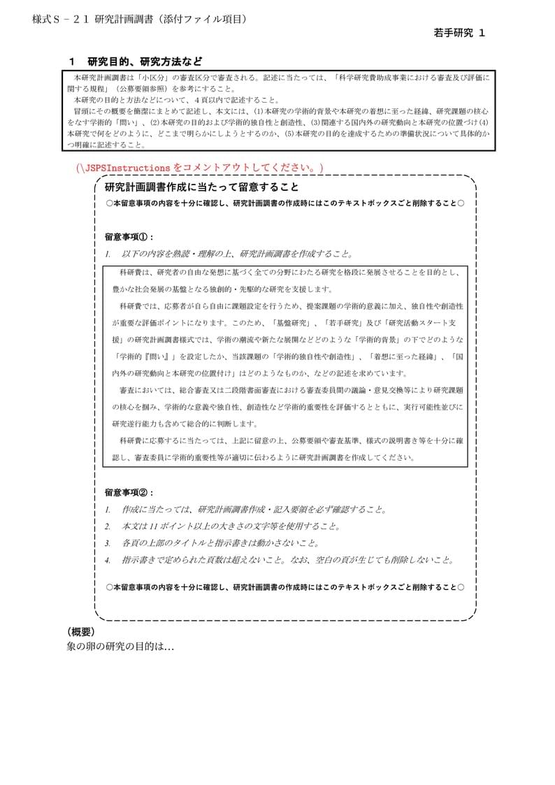 科研費LaTeX | 日本学術振興会 2024年夏応募分 | 若手研究 | 2024.07.16