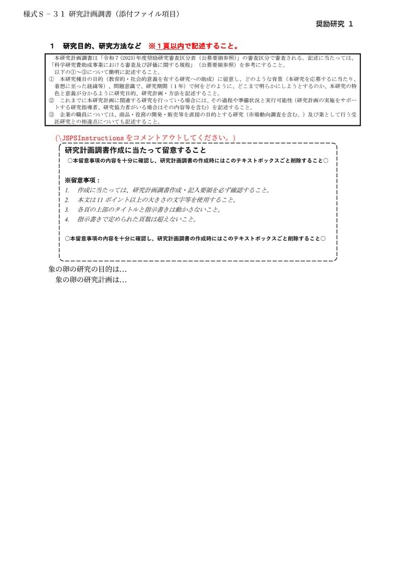 科研費LaTeX | 日本学術振興会 2024年夏応募分 | 奨励研究 | 2024.07.16