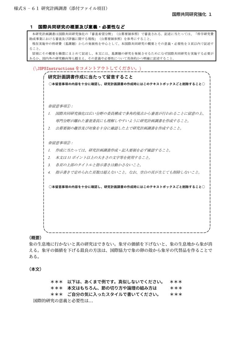 科研費LaTeX | 日本学術振興会 2024年夏応募分 | 国際共同研究加速基金(国際共同研究強化)(2024年度用) | 2024.07.16