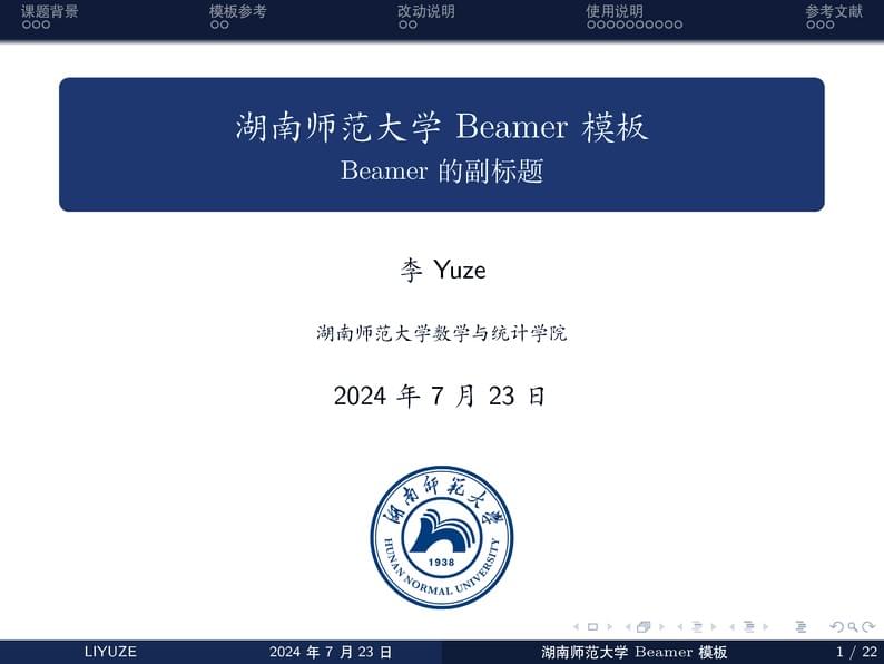 湖南师范大学HUNNUBeamer