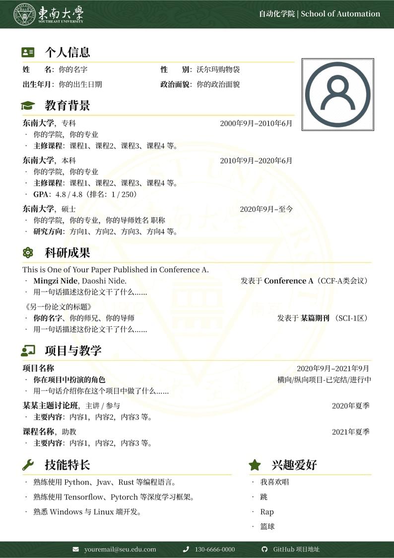 SEU-CV:东南大学 LaTeX 中文简历模板