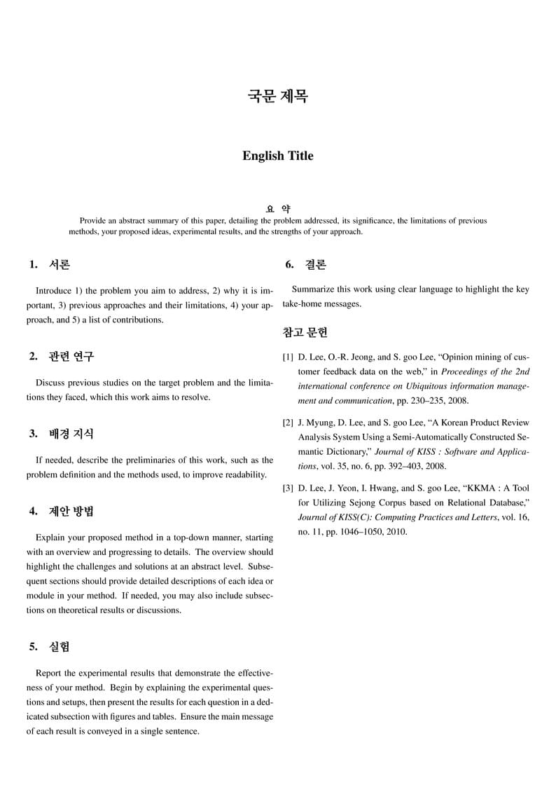 한국정보과학회 학술대회 논문작성 양식