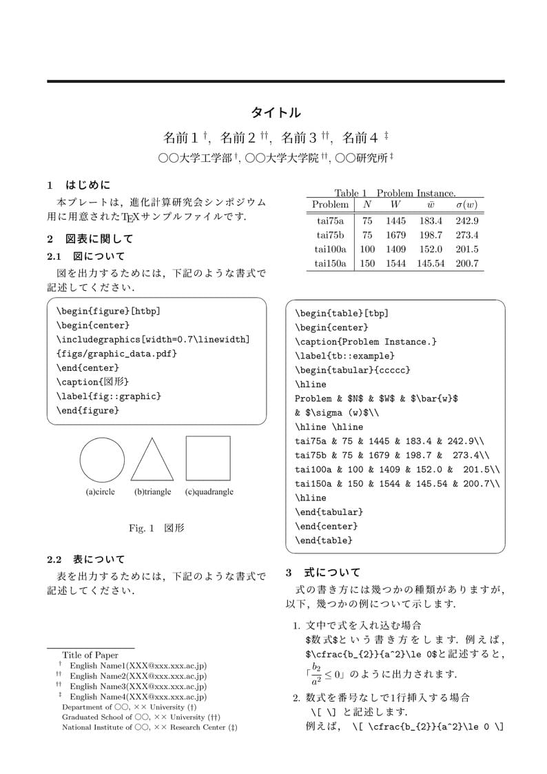 進化計算学会予稿論文テンプレート