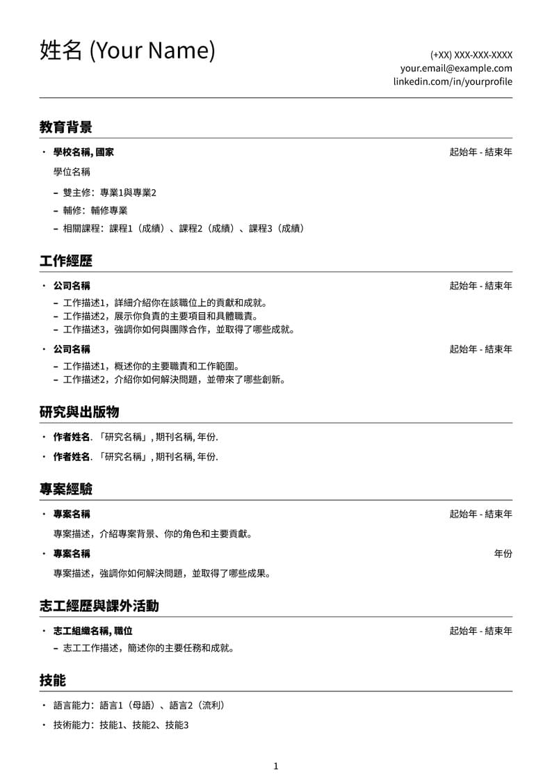 Traditional Chinese Resume Template_Academic