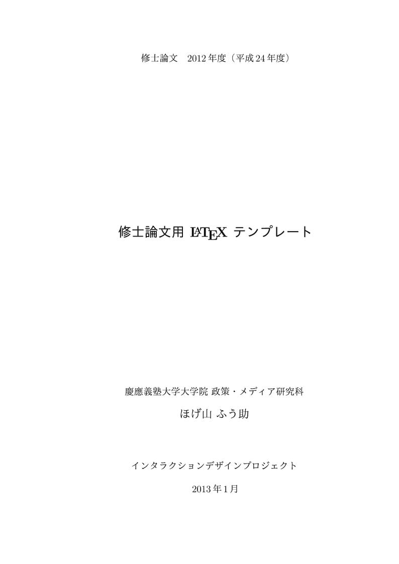 SFC修士論文・卒業論文用LaTeXテンプレート