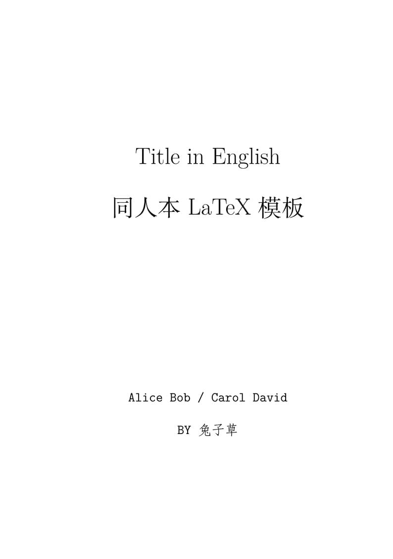 同人文本LaTeX模板
