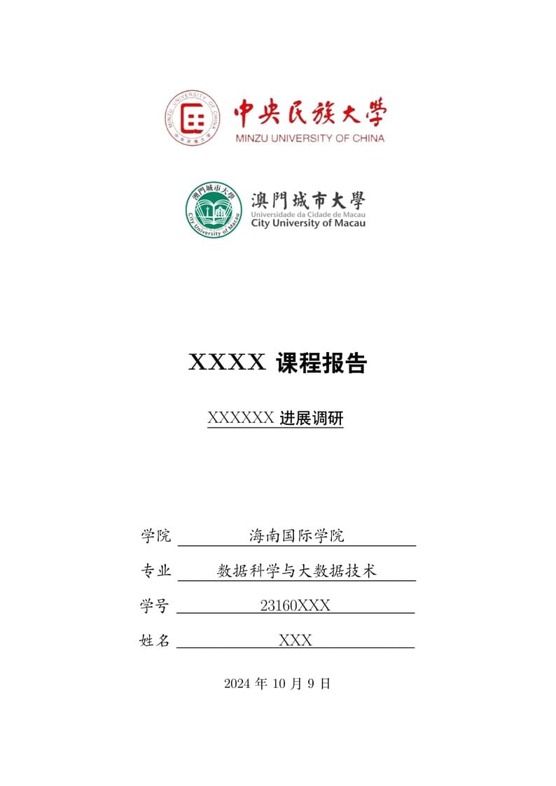 MUC+CityU课程报告模版