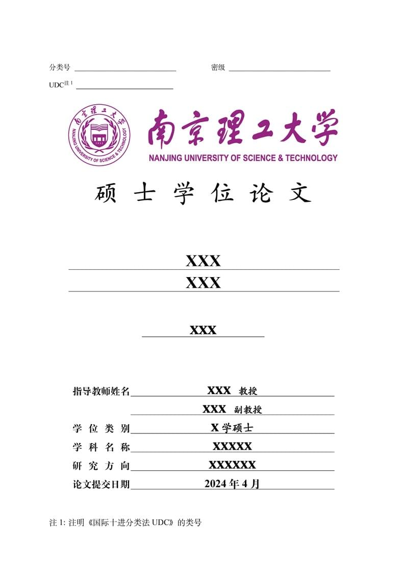 NJUST南京理工大学硕士博士论文模板2024