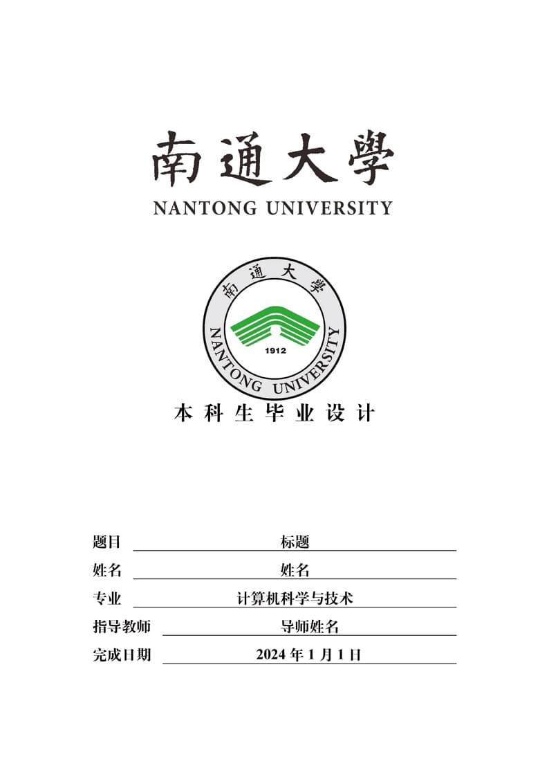 南通大学本科毕业论文(设计)模板