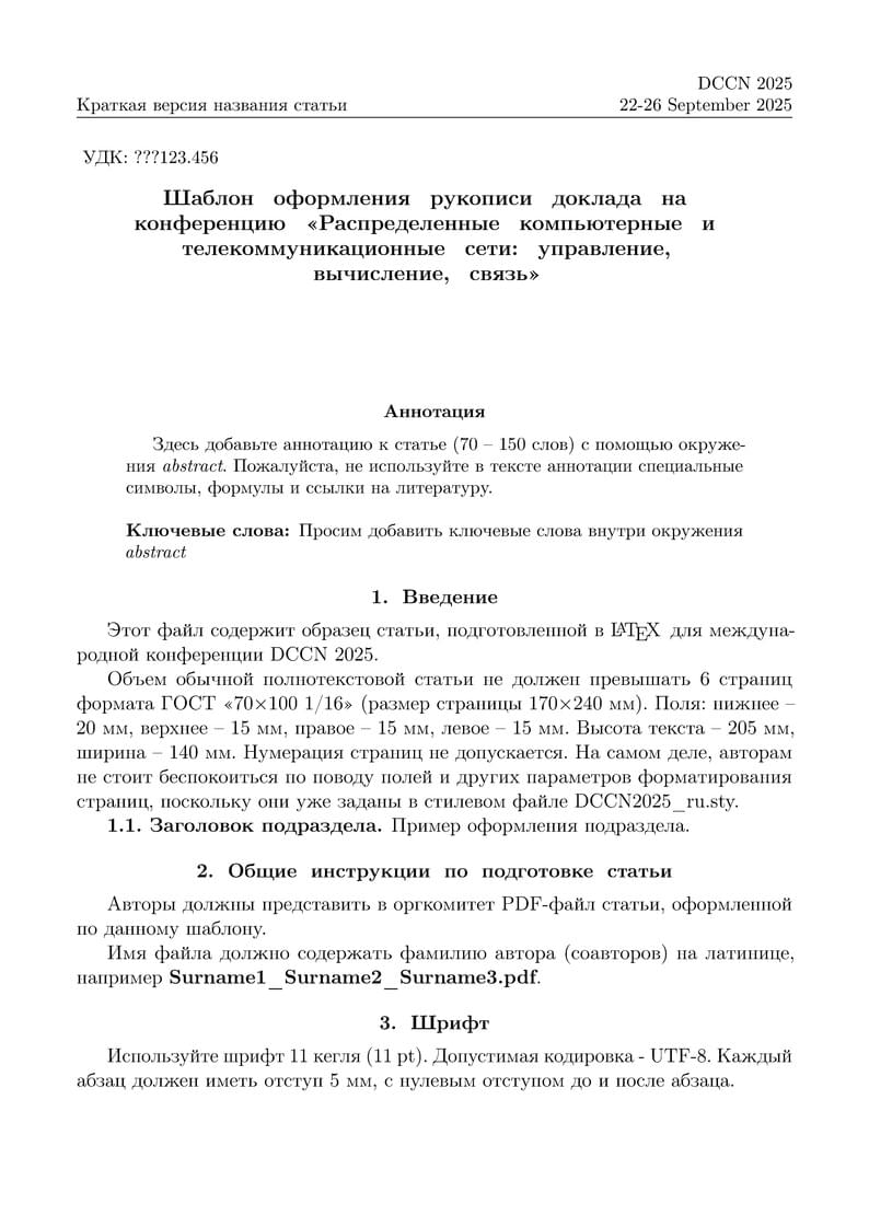 DCCN2025_LaTeX_RU
