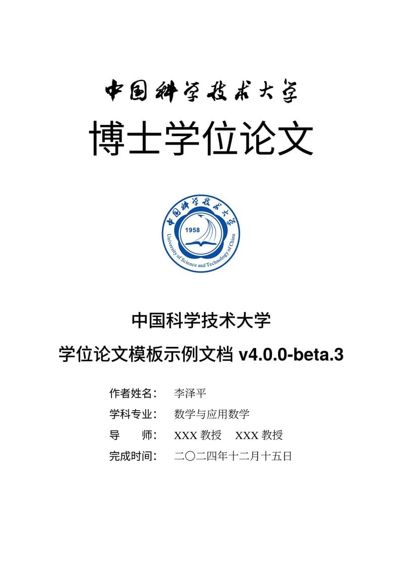 USTC thesis template