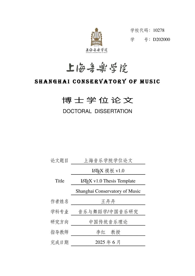 ShcmThesis——上海音乐学院学位论文 LaTeX 模板