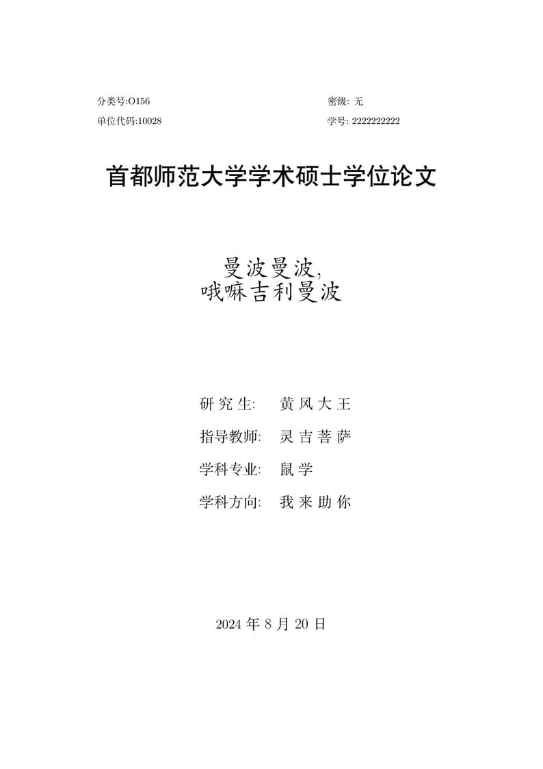 首都师范大学数学科学学院硕士毕业论文模板 (Capital Normal University School of Mathematical Sciences Master's Thesis Template)