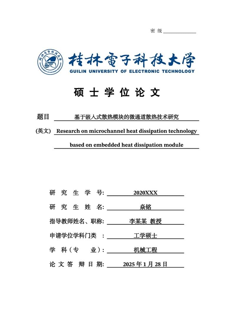 桂林电子科技大学本硕博(非全,在职)毕业论文(设计)LaTeX模板 v2.11.4
