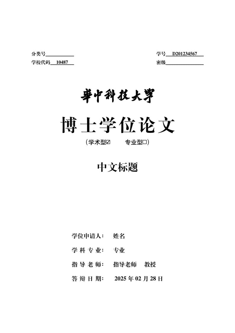 hustthesis: 华中科技大学研究生学位论文模板