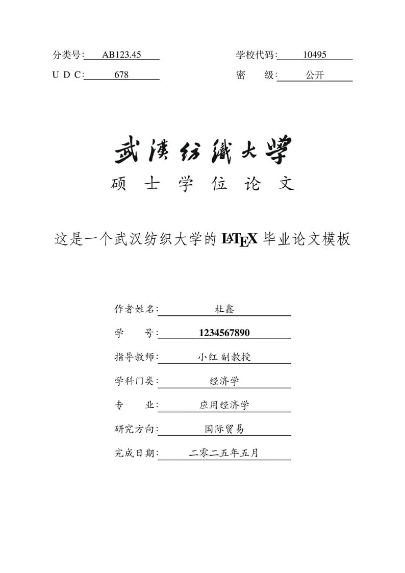 这是一个武汉纺织大学的 LaTeX 毕业论文模板