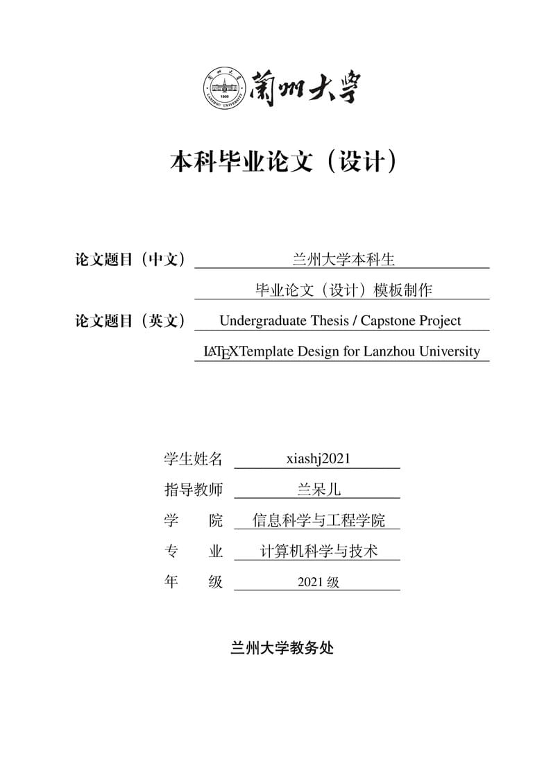 兰州大学本科生毕业论文模板-2025