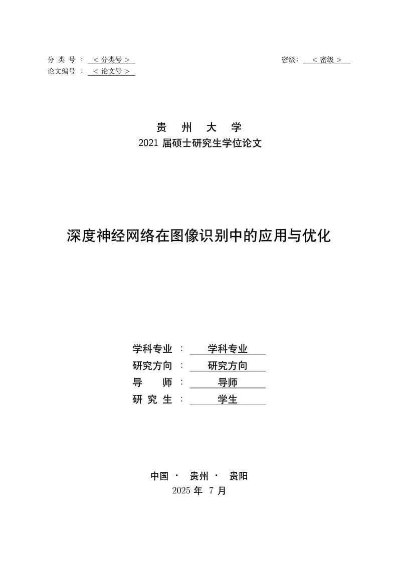 贵州大学研究生毕业论文模板