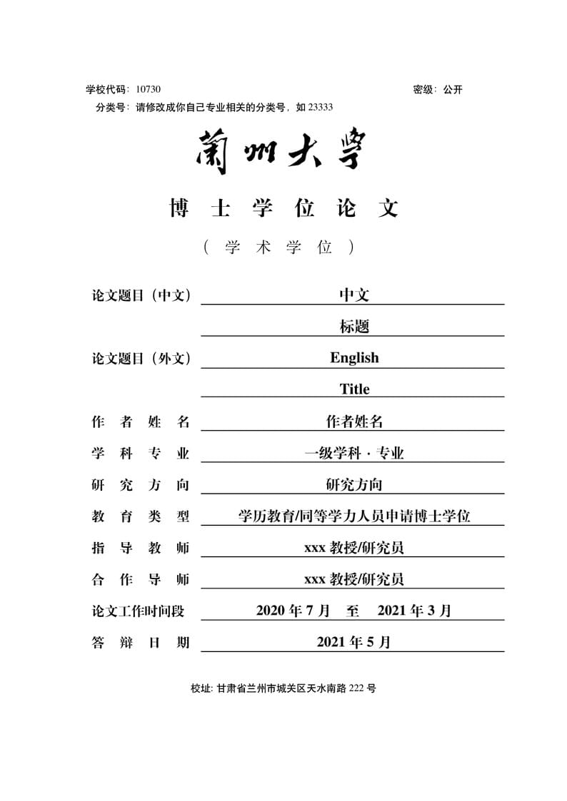 兰州大学研究生(硕士/博士)毕业论文模板