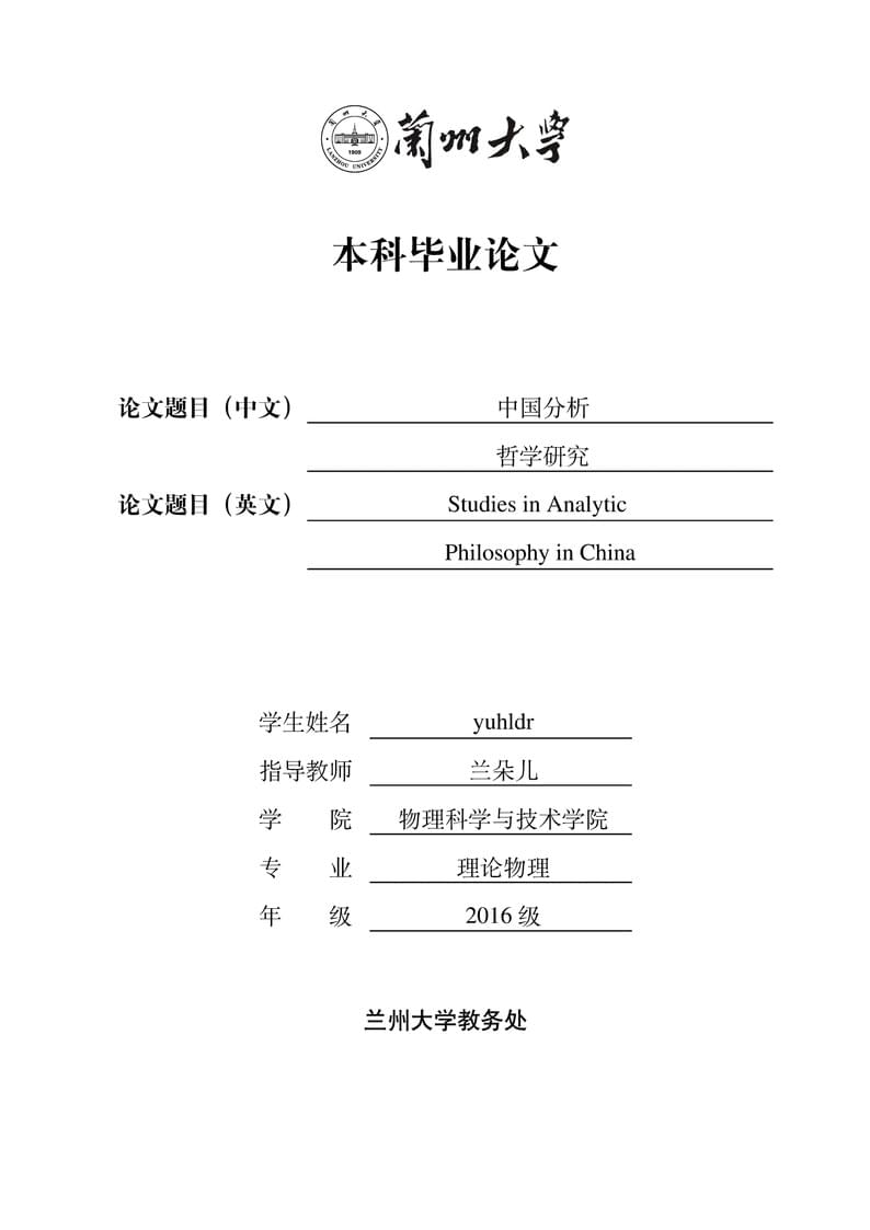 兰州大学本科生毕业论文模板