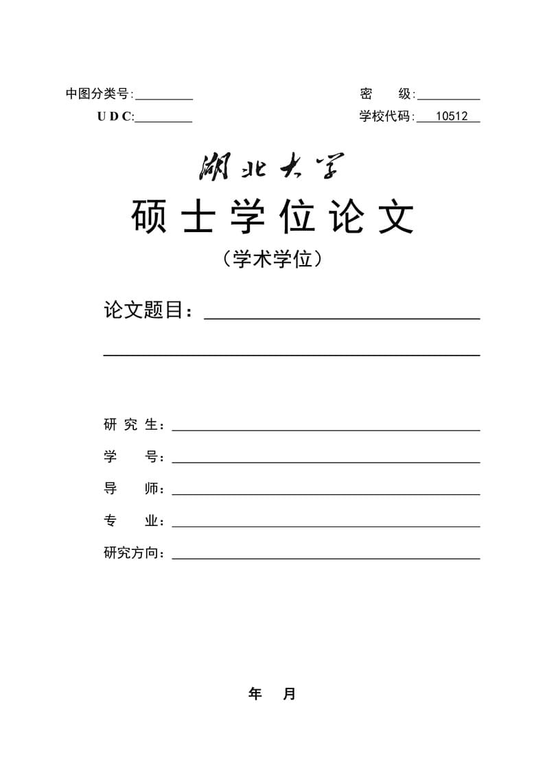 湖北大学理工科研究生毕业论文模板