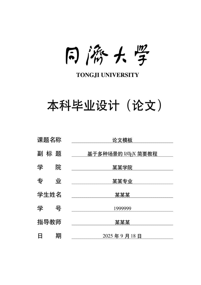 Tongji University Undergraduate Thesis Template