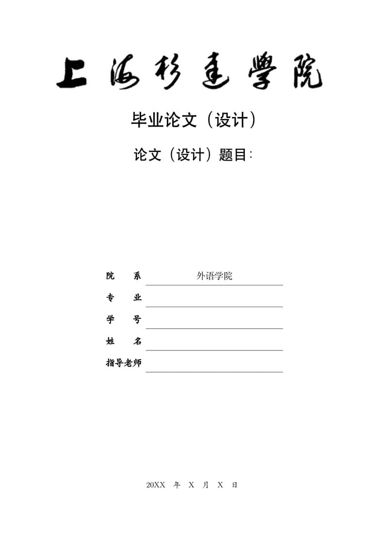 上海杉达学院外语学院本科毕业论文(设计)模板