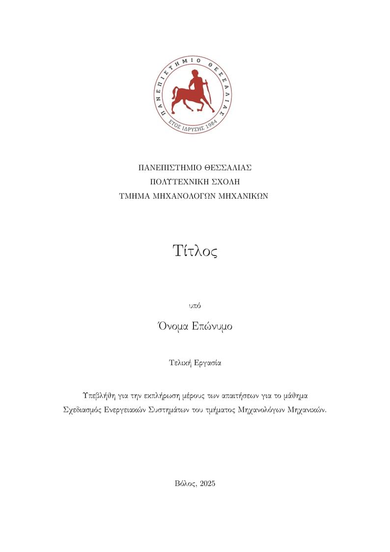 Υπόδειγμα Εργασίας Σχεδιασμού Ενεργειακών Συστημάτων - Πανεπιστήμιο Θεσσαλίας