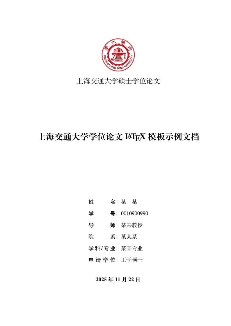 SJTUThesis - LaTeX thesis template for Shanghai Jiao Tong University