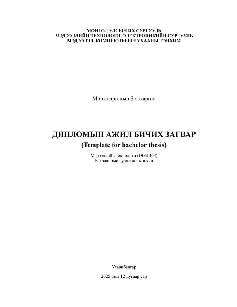 МКУТ ДИПЛОМ, ДАДЛАГЫН АЖЛЫН ТАЙЛАН БИЧИХ ЗАГВАР