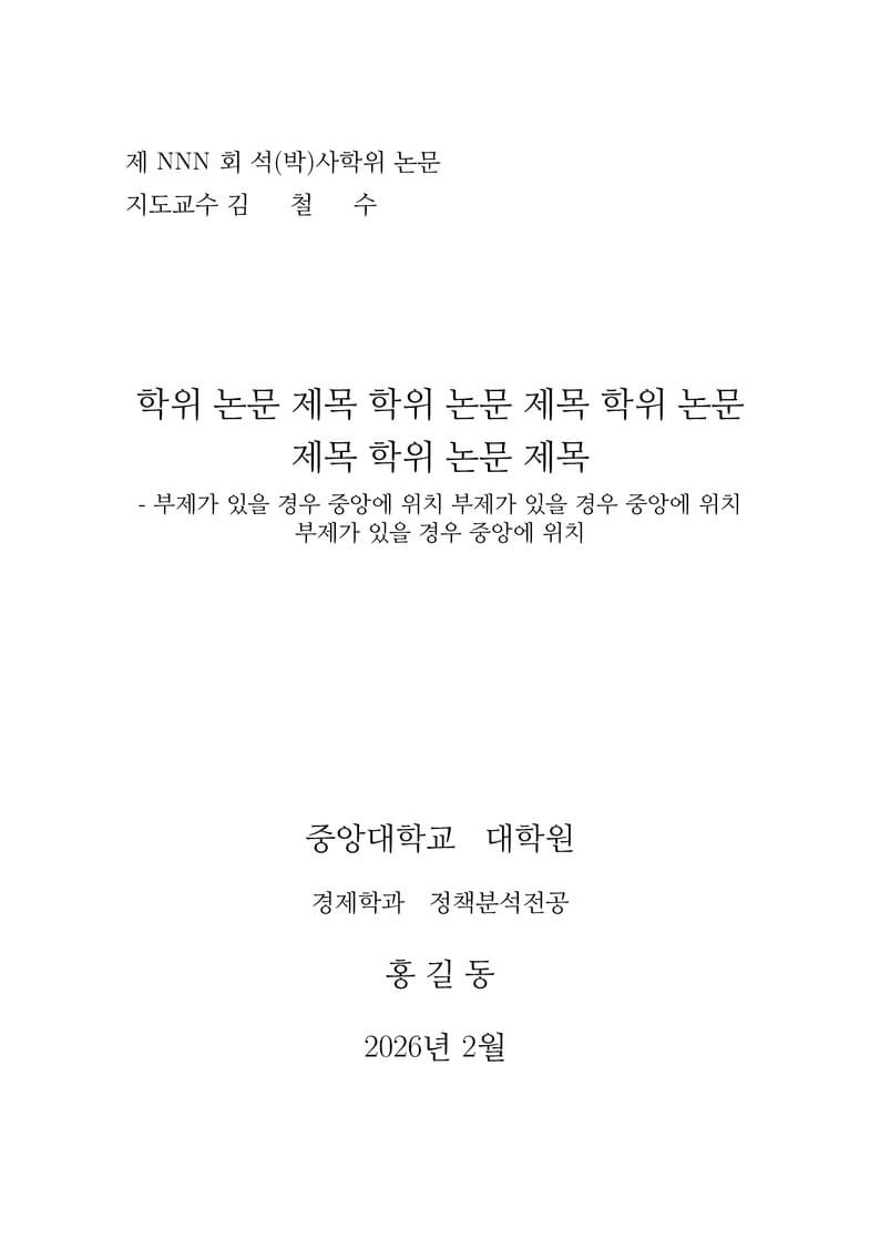 Chung-Ang University dissertation template