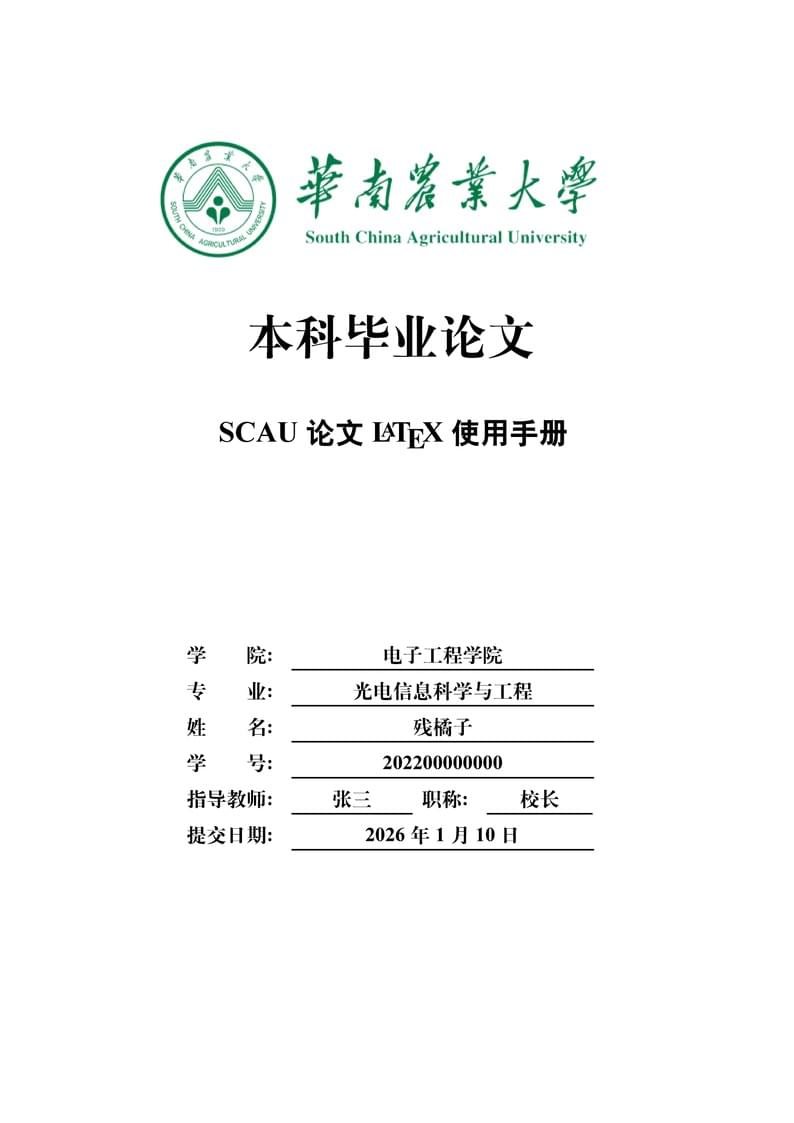 华南农业大学毕业设计论文模板