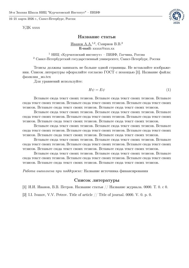 Шаблон тезисов для Зимней школы ПНПИ